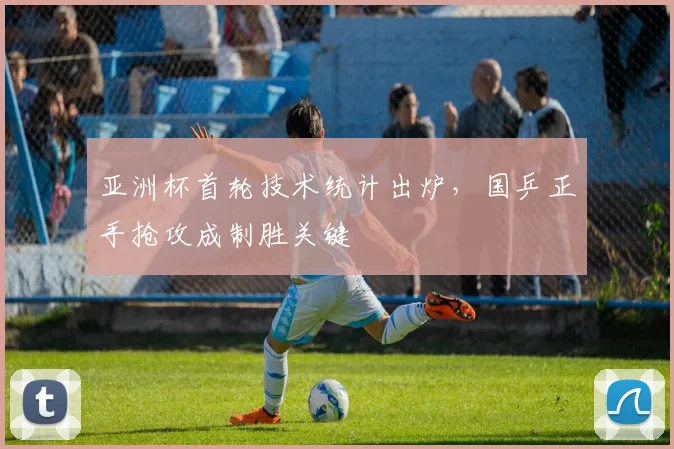 亚洲杯首轮技术统计出炉,国乒正手抢攻成制胜关键 - 澳客网推荐