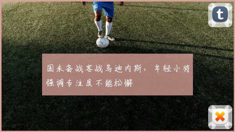 国米备战客战乌迪内斯，年轻小将强调专注度不能松懈 - 澳客网推荐