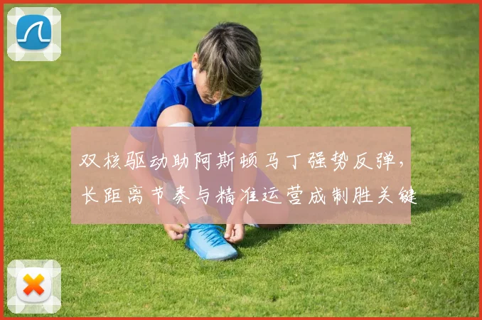 双核驱动助阿斯顿马丁强势反弹，长距离节奏与精准运营成制胜关键 - 澳客网推荐