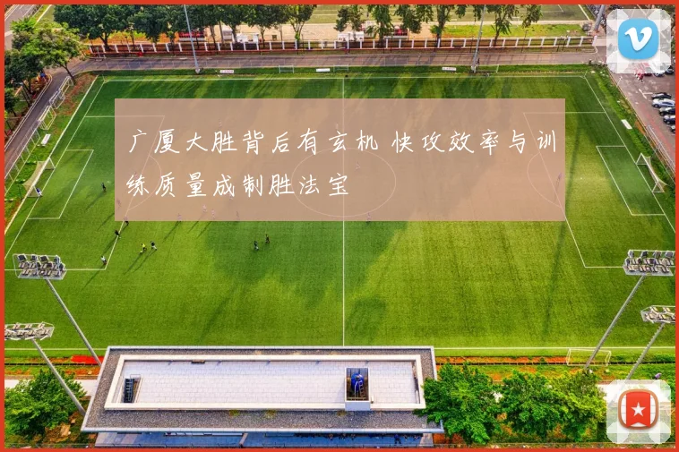 广厦大胜背后有玄机 快攻效率与训练质量成制胜法宝 - 澳客网推荐