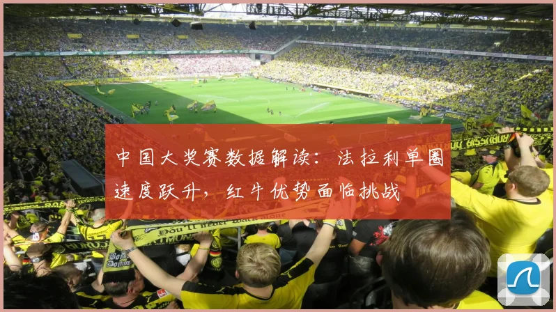 中国大奖赛数据解读:法拉利单圈速度跃升,红牛优势面临挑战 - 澳客网推荐