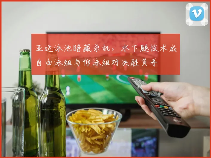 亚运泳池暗藏杀机,水下腿技术成自由泳组与仰泳组对决胜负手 - 澳客网推荐