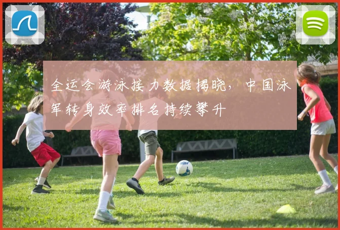 全运会游泳接力数据揭晓,中国泳军转身效率排名持续攀升 - 澳客网推荐