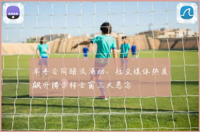 车手合同暗流涌动,社交媒体热度飙升揭示转会窗三大悬念 - 澳客网推荐