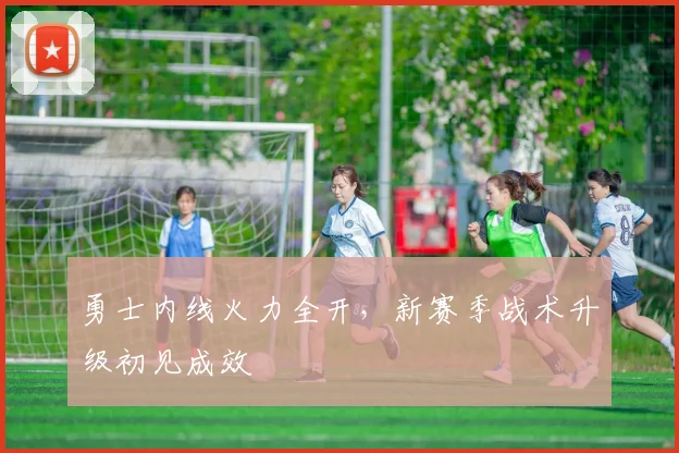 勇士内线火力全开,新赛季战术升级初见成效 - 澳客网推荐