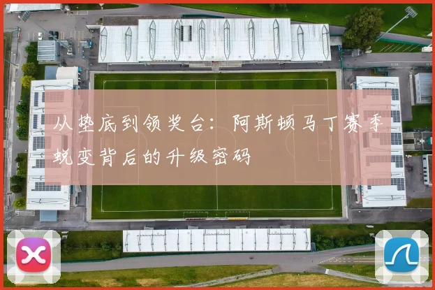 从垫底到领奖台:阿斯顿马丁赛季蜕变背后的升级密码 - 澳客网推荐
